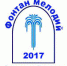 «Фонтан мелодий – 2017» - Администрация Старорусского района
