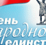 Поздравление с праздником - Администрация Старорусского района