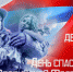 Поздравление с профессиональным праздником - Администрация Старорусского района