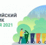 ВСЕРОССИЙСКИЙ СУББОТНИК 24 АПРЕЛЯ 2021 ГОДА - Администрация Старорусского района