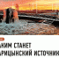Каким станет Царицынский источник в Старой Руссе? Вам решать! - Администрация Старорусского района
