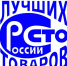 Начался прием заявок на участие во Всероссийском конкурсе Программы «100 лучших товаров России» 2024 года!. - Администрация Старорусского района