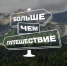 Первая всероссийская премия в области развития молодежного туризма «Больше, чем путешествие». - Администрация Старорусского района