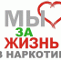Всероссийский месячник " Мы за жизнь без наркотиков" - Центр соцобслуживания
