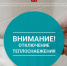 По информации ресурсоснабжающей организации ООО "ЭнергоИнвест", в связи необходимостью выполнения ремонтных работ на сетях теплоснабжения в мкр. Городок, д. 4, прекращена подача отопления.. - Администрация Старорусского района