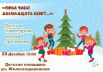 Друзья, завтра 26 декабря в 12:00 Семейные новогодние каникулы в Старой Руссе 2025 приглашаем детей на игровую программу "Пока часы двенадцать бьют", которая состоится 26 декабря в 12.00..