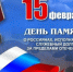Календарь событий. Старая Русса приглашает 15 февраля в 12:00 в Сквер 55-летия Победы на митинг, посвященный Дню памяти о россиянах, исполнявший свой долг за пределами отечества "Без права на забвение".. - Администрация Старорусского района