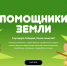 Всероссийский образовательный онлайн-проект «Помощники Земли» - Центр соцобслуживания