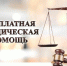 ГОСУДАРСТВЕННОЕ ОБЛАСТНОЕ КАЗЕННОЕ УЧРЕЖДЕНИЕ «ГОСУДАРСТВЕННОЕ ЮРИДИЧЕСКОЕ БЮРО НОВГОРОДСКОЙ ОБЛАСТИ». - Администрация Старорусского района