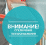 По информации МБУ "Управление по делам ГО и ЧС": в связи с выполнением аварийно-восстановительных работ на сетях у дома № 55, отключены от теплоснабжения 2 МКД по ул. Якутских Стрелков № 55, № 59.. - Администрация Старорусского района