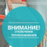 По информации МБУ "Управление по делам ГО и ЧС": сегодня с 11:45 силами ООО ТК "Новгородская" на сетях теплоснабжения проводятся работы с отключением теплоснабжения по адресам:. - Администрация Старорусского района
