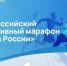 Дорогие друзья! Дан старт Всероссийскому спортивному марафону «Сила России»! Марафон стал символом единения и спортивного духа страны. Этот масштабный проект охватывает множество городов, вовлекая в активный образ жизни тысячи россиян всех возрастов.. - Администрация Старорусского района