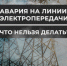 Самостоятельный ремонт линии электропередачи запрещен. - Администрация Старорусского района