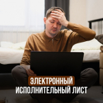 Преимущества электронного исполнительного листа.