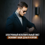 Преимущества электронного исполнительного листа.