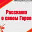 Дорогие старорусцы! Приглашаем вас принять участие в новой рубрике "Расскажи о своем герое".. - Администрация Старорусского района
