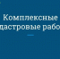 26 мая 2025 года с 10:00 на территории кадастровых кварталов 53:24:0020142 и 53:24:0020140 (ул. Поперечная д.139-187, 82-170, ул. Поповича д. 1-15, ул. Ковшовой д.1-10) будут проводиться комплексные кадастровые работы с участием кадастрового инженера. - Администрация Старорусского района