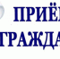 Личный прием граждан. - Администрация Старорусского района