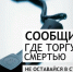 Акция «Сообщи, где торгуют смертью!» - Центр соцобслуживания
