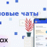 MAX: Домовые чаты. - Администрация Старорусского района